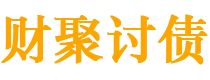 钦州债务追讨催收公司